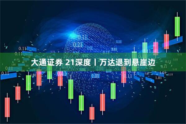 大通证券 21深度丨万达退到悬崖边