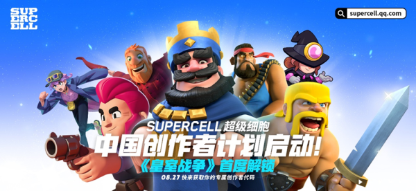 牛8配资 Supercell超级细胞中国创作者计划正式启动 《皇室战争》首度解锁