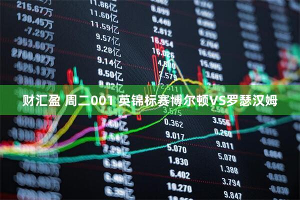 财汇盈 周二001 英锦标赛博尔顿VS罗瑟汉姆