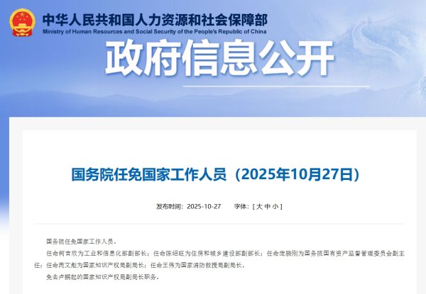 一鼎盈 国务院任免国家工作人员：柯吉欣为工信部副部长